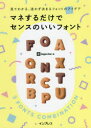 マネするだけでセンスのいいフォント 見てわかる、迷わず決まるフォントのアイデア