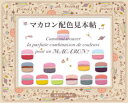 マカロン配色見本帖