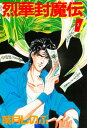 烈華封魔伝 3