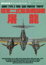 世界の傑作機スペシャル・エディション Vol.7本[ムック]詳しい納期他、ご注文時はご利用案内・返品のページをご確認ください出版社名文林堂出版年月2018年08月サイズ173P 26cmISBNコード9784893192691趣味 ホビー ミリタリー陸軍二式複座戦闘機屠龍リクグン ニシキ フクザ セントウキ トリユウ リクグン／2シキ／フクザ／セントウキ／トリユウ セカイ ノ ケツサクキ スペシヤル エデイシヨン 7※ページ内の情報は告知なく変更になることがあります。あらかじめご了承ください登録日2018/08/04