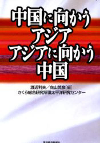 中国に向かうアジアアジアに向かう中国