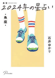 星栞（ほしおり）2024年の星占い・魚座・