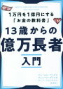 13歳からの億万長者入門 1万円を1億円にする「お金の教科書」