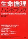 生命倫理ハンドブック 生命科学の倫理的、法的、社会的問題