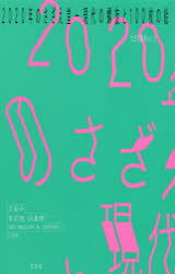 2020年のさざえ堂 現代の螺旋と100枚の絵