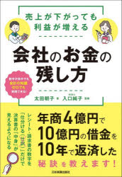 売上が下がっても利益が増える会社のお金の残し方