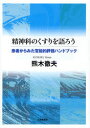 精神科のくすりを語ろう 患者からみた官能的評価ハンドブック