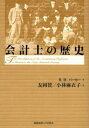 会計士の歴史