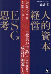 Other - 企業の未来を変える!人的資本経営×ESG思考 「社員が主語」の人事戦略で成長は加速する