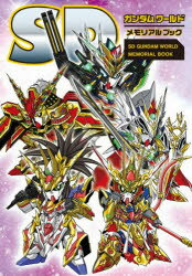 Game Strategic Manuals - SDガンダムワールドメモリアルブック
