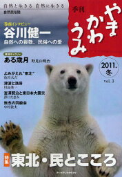 やまかわうみ 自然と生きる自然に生きる 2011.冬 自然民俗誌