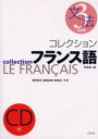 コレクションフランス語 3