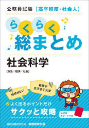 資格試験研究会／編本詳しい納期他、ご注文時はご利用案内・返品のページをご確認ください出版社名実務教育出版出版年月2021年09月サイズ221P 19cmISBNコード9784788972698就職・資格 公務員試験 国家一般（高卒程度）公務員試験〈高卒程度・社会人〉らくらく総まとめ社会科学 政治／経済／社会コウムイン シケン コウソツ テイド シヤカイジン ラクラク ソウマトメ シヤカイ カガク セイジ ケイザイ シヤカイよく出るポイントだけサクッと攻略。01 政治（憲法の基本原理｜基本的人権｜国会・内閣・裁判所｜地方自治｜政治思想・現代政治｜各国の政治制度｜国際連合と国際社会）｜02 経済（需要・供給と市場経済｜国民経済計算｜金融政策とインフレーション｜財政政策と租税制度｜日本の経済事情｜世界の経済事情）｜03 社会（少子高齢化と社会保障｜労働問題｜環境・エネルギー問題｜科学技術・医療｜最近の社会情勢）※ページ内の情報は告知なく変更になることがあります。あらかじめご了承ください登録日2021/08/30