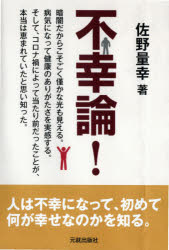 佐野量幸／著本詳しい納期他、ご注文時はご利用案内・返品のページをご確認ください出版社名元就出版社出版年月2021年06月サイズ239P 19cmISBNコード9784861062698教養 ライトエッセイ 人生論不幸論!フコウロン暗闇だからこそごく僅かな光も見える。病気になって健康のありがたさを実感する。そして、コロナ禍によって当たり前だったことが、本当は恵まれていたと思い知った。人は不幸になって、初めて何が幸せなのかを知る。不幸中の幸い｜幸せにひそむ不幸｜童話の中の不幸｜失恋による不幸｜受験の失敗による不幸｜赤い糸｜仕事について｜成功と失敗｜人生について｜人間について〔ほか〕※ページ内の情報は告知なく変更になることがあります。あらかじめご了承ください登録日2021/07/01