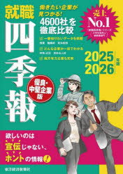 就職四季報 優良・中堅企業版 2025-2026 [ ]