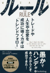 ラリー・ハイト／著 長岡半太郎／監修 山口雅裕／訳ウィザードブックシリーズ 301本詳しい納期他、ご注文時はご利用案内・返品のページをご確認ください出版社名パンローリング出版年月2020年11月サイズ293P 20cmISBNコード9784775972700ビジネス マネープラン 株式投資ルール トレードや人生や恋愛を成功に導くカギは「トレンドフォロー」ル-ル トレ-ド ヤ ジンセイ ヤ レンアイ オ セイコウ ニ ミチビク カギ ワ トレンド フオロ- ウイザ-ド ブツク シリ-ズ 301原タイトル：The Rule第1部 シープスヘッドベイ、ポークベリー、ブラックジャック（自分を知る—私は失敗からどうやって学んだか｜お気に入りのトレードを見つける—トレーダーとしての自己教育｜確率を利用する—使える時間と機会｜トレンドフォロー—損は切って、利は伸ばす｜どうして損をするのか—私が何百万ドルも失った理由も含めて）｜第2部 ミント・ファンド、マーケットの魔術師、ルールに従う（ミント・ファンドの設立—トレードで自分がどこにいるかを知る｜どうして私の哲学があなたの役に立つのか—ルールを当てはめる｜そして、私の投資哲学は機能し続ける—次世代｜若いトレーダーとの会話—コラーデ・ウルワール｜あなたは選択することができる—粘り強ければ報われる）｜付録 断片的思考※ページ内の情報は告知なく変更になることがあります。あらかじめご了承ください登録日2021/05/15