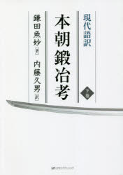 鎌田魚妙／著 内藤久男／訳本詳しい納期他、ご注文時はご利用案内・返品のページをご確認ください出版社名ミヤオビパブリッシング出版年月2022年07月サイズ353P 21cmISBNコード9784801602700芸術 工芸 伝統・郷土工芸現代語訳本朝鍛冶考 下巻ゲンダイゴヤク ホンチヨウ カジコウ 2 2※ページ内の情報は告知なく変更になることがあります。あらかじめご了承ください登録日2023/02/06