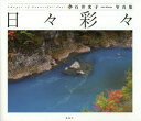 日々彩々 石井光子写真集