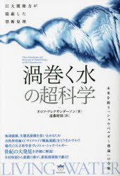《渦巻く水》の超科学 巨大闇権力�