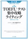 TOEFLテスト集中攻略ライティング iBT対策目標スコア80〜100点
