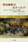 明治維新はなかった!? 渋沢栄一の従兄弟たちの彰義隊上野戦争と明治の偉業