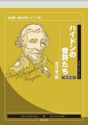 ハイドンの音符たち 池辺晋一郎の「新ハイドン考」