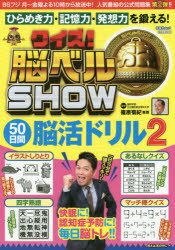 クイズ!脳ベルSHOW50日間脳活ドリル 毎日楽しみながら脳を活性化! 2