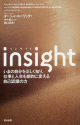 insight いまの自分を正しく知り 仕事と人生を劇的に変える自己認識の力
