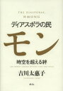 ディアスポラの民モン 時空を超える絆(3)