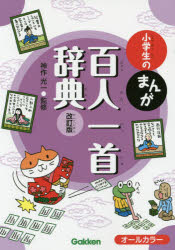 神作光一／監修本詳しい納期他、ご注文時はご利用案内・返品のページをご確認ください出版社名Gakken出版年月2015年07月サイズ255P 21cmISBNコード9784053042705辞典 その他 その他事典・辞典小学生のまんが百人一首...