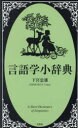 言語学小辞典