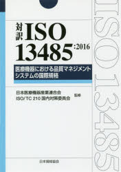 対訳ISO 13485:2016医療機器における品質マネジメントシステムの国際規格