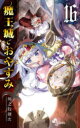 魔王城でおやすみ Sleeping Princess 16