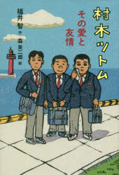 其它 - 村木ツトム その愛と友情
