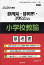 ’26 静岡県・静岡市・浜松 小学校教諭