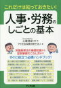 人事・労務のしごとの基本 これだけは知っておきたい!
