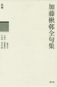 新編加藤楸邨全句集 2巻セット