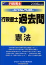 なにがなんでも合格行政書士過去問 2006年度版1