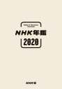 NHK年鑑 2020