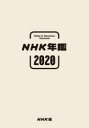 NHK年鑑2020 [ NHK放送文化研究所 ]