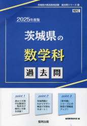 ’25 茨城県の数学科過去問