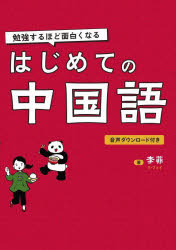 李菲／著本詳しい納期他、ご注文時はご利用案内・返品のページをご確認ください出版社名新星出版社出版年月2023年03月サイズ215P 21cmISBNコード9784405012714語学 中国語 作文・文法はじめての中国語 勉強するほど面白くなるハジメテ ノ チユウゴクゴ ベンキヨウ スルホド オモシロク ナル※ページ内の情報は告知なく変更になることがあります。あらかじめご了承ください登録日2023/03/09