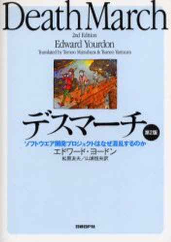 デスマーチ ソフトウエア開発プロジェクトはなぜ混乱するのか