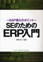 SEのためのERP入門 SAP導入のポイント