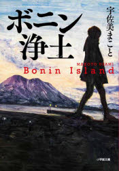 宇佐美まこと／著小学館文庫 う14-2本詳しい納期他、ご注文時はご利用案内・返品のページをご確認ください出版社名小学館出版年月2023年07月サイズ407P 15cmISBNコード9784094072716文庫 日本文学 小学館文庫ボニン浄土ボニン ジヨウド シヨウガクカン ブンコ ウ-14-2※ページ内の情報は告知なく変更になることがあります。あらかじめご了承ください登録日2023/07/05