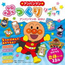 ★アンパンマン★ぷっくりシールブック アンパンマンのせかい