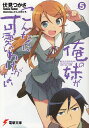 俺の妹がこんなに可愛いわけがない 5