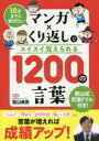 陰山英男／監修 リベラル社／編集本詳しい納期他、ご注文時はご利用案内・返品のページをご確認ください出版社名リベラル社出版年月2017年04月サイズ367P 21cmISBNコード9784434232718児童 学習 学習その他マンガ×くり返しでスイスイ覚えられる1200の言葉 10才までに学びたいマンガ クリカエシ デ スイスイ オボエラレル センニヒヤク ノ コトバ マンガ／クリカエシ／デ／スイスイ／オボエラレル／1200／ノ／コトバ ジツサイ マデ ニ マナビタイ 10サイ／マデ／ニ／マナビタイ※ページ内の情報は告知なく変更になることがあります。あらかじめご了承ください登録日2017/07/25