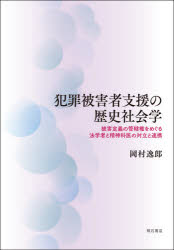 岡村逸郎／著本詳しい納期他、ご注文時はご利用案内・返品のページをご確認ください出版社名明石書店出版年月2021年10月サイズ344P 22cmISBNコード9784750352718社会 社会問題 社会問題その他犯罪被害者支援の歴史社会学 被害定義の管轄権をめぐる法学者と精神科医の対立と連携ハンザイ ヒガイシヤ シエン ノ レキシ シヤカイガク ヒガイ テイギ ノ カンカツケン オ メグル ホウガクシヤ ト セイシンカイ ノ タイリツ ト レンケイ序論 先行研究と分析視角｜第1部 犯罪被害者にかかわる言説的な基盤の形成—法学者と精神科医による犯罪被害者にかかわる諸カテゴリーの形成（法学者と精神科医による被害定義の管轄権をめぐる対立の形成—被害者の有罪性のカテゴリーのもとで｜法学者による被害者学の理論の展開—被害者の有責性のカテゴリーを介した理論的な関心と実践的な関心の共存）｜第2部 犯罪被害者救済の言説の形成—新聞報道と法学者による犯罪被害者にかかわる諸カテゴリーの普及（新聞報道による犯罪被害者にかかわる諸カテゴリーの普及—通り魔的犯罪のカテゴリーが可能にした犯罪被害と社会保障の接続｜法学者による犯罪被害者救済の言説の形成—選別主義のもとで結びつけられた犯罪被害者の権利と潜在的被害者）｜第3部 犯罪被害者支援の言説の形成—“複数の専門職集団の連携”というあらたな段階への移行（法学者と精神科医による犯罪被害者支援の言説の形成—2次被害の用語をめぐる争いを通して形成された複数の専門職集団の連携｜犯罪被害者支援に携わる法学者の専門性—restorative justiceを通した多方面にわたる支援活動への参与｜犯罪被害者支援に携わる精神科医の専門性—法律の制定過程への関与とカウンセリングの業務への従事を通した支援活動への参与）｜結論 本書が提示した知見と本書の意義※ページ内の情報は告知なく変更になることがあります。あらかじめご了承ください登録日2021/10/05