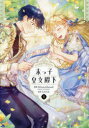 末っ子皇女殿下 5